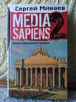 Отдается в дар Сергей Минаев «Media sapiens. Дневник информационного террориста».