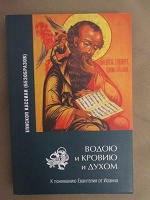 Отдается в дар Книга. Епископ Кассиан (Безобразов) «Водою и кровию и Духом»