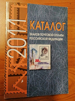 Отдается в дар Каталог 2011 Почтовые марки России