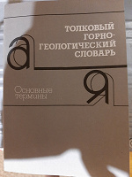 Отдается в дар Толковый горно-геологический словарь