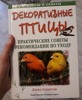 Отдается в дар Книга «Декоративные птицы»