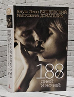 Отдается в дар Книга «188 дней и ночей»
