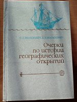 Отдается в дар Книга. история географических открытий