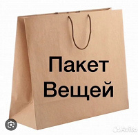 Отдается в дар Пакет вещей
