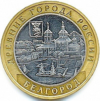 Отдается в дар Монета России Белгород