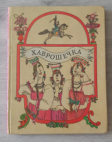 Отдается в дар Сборник сказок «Хаврошечка»
