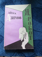 Отдается в дар Айзек Азимов «Я-робот»
