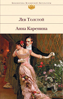 Отдается в дар «Анна Каренина» — Лев Толстой