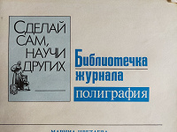 Отдается в дар Библиотечка журнала полиграфия