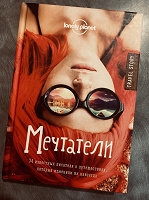 Отдается в дар Книга «Мечтатели»