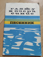 Отдается в дар Песенник «Гляжу в озера синие», 1977