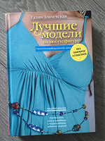 Отдается в дар Книга Г. Злачевская Лучшие модели на любую фигуру