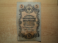 Отдается в дар 5 рублей 1909.