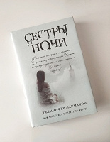 Отдается в дар Дженнифер Макмахон «Сёстры ночи»