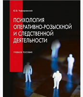 Отдается в дар Психология оперативно-розыскной деятельности