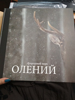 Отдается в дар Фотоальбом «Олений природный парк»