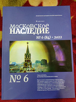 Журнал «Московское наследие» № 6, 2022 год
