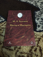 Отдается в дар Булгаков «Мастер и Маргарита»