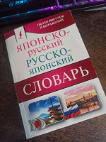 Отдается в дар Японско-русский/русско-японский словарь