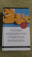 Отдается в дар книга «справочник фармацевта»