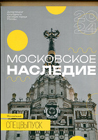 Отдается в дар Журнал «Московское наследие» 2024-спецвыпуск