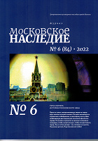 Отдается в дар Журнал «Московское наследие» № 6, 2022 год