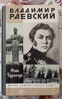 Отдается в дар Книга «В.Раевский»
