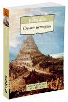 Отдается в дар Книга «Смысл истории» Бердяев Н