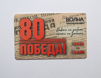 Отдается в дар 80 лет Победы. Лимитированная карта.