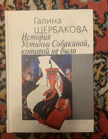 Отдается в дар Галина Щербакова «История Устиньи Собакиной»