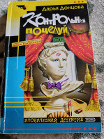 Отдается в дар Донцова " Контрольный поцелуй"