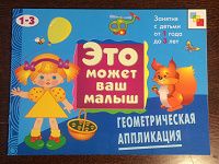 Отдается в дар Книжка для занятий с ребёнком 1-3 лет.