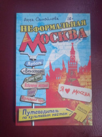 Отдается в дар книга «Неформальная Москва»