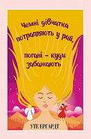 Отдается в дар Електронна книга Чемні дівчатка потрапляють у Рай, погані — куди забажають