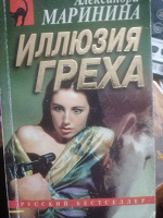 Отдается в дар Маринина. Иллюзия греха