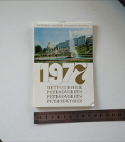 Отдается в дар Календарь СССР 1977