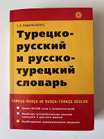 Отдается в дар Турецко-русский словарь