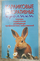 Отдается в дар Книга.Карликовые кролики