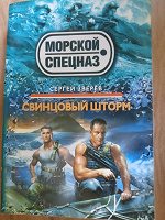 Отдается в дар Книга Серия Морской спецназ