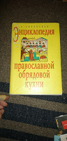 Отдается в дар Энциклопедия Православной обрядовой кухни