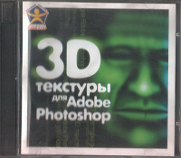 Отдается в дар CD «3D текстуры для Adobe Photoshop»