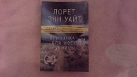 Отдается в дар книга " Приманка для моего убийцы" Лорет Энн Уайт