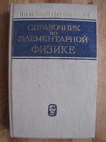 Отдается в дар Справочник по физике