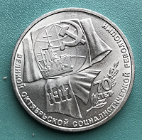 Отдается в дар Юбилейный рубль СССР