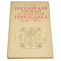 Отдается в дар Книга «Российская городская и областная геральдика XVIII-XIX вв»