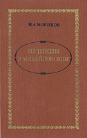 Отдается в дар Книга И.Новикова об А.С.Пушкине