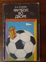 Отдается в дар Книга-пособие Футбол во дворе
