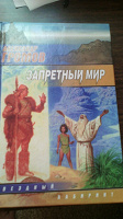 Отдается в дар Книга А. Громов «Запретный мир»