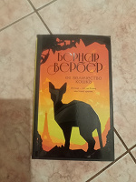 Отдается в дар Книга Бернар Вербер Её величество кошка.