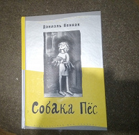 Отдается в дар Д. Пеннак «собака пес»